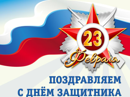 23 февраля - День защитника Отечества!