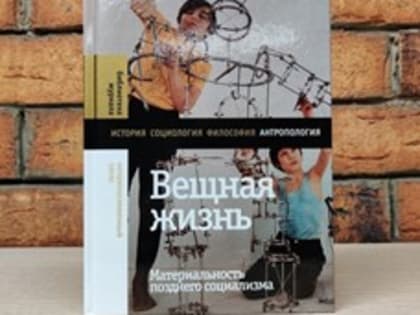 Новая книга об истории позднесоветской материальной культуры