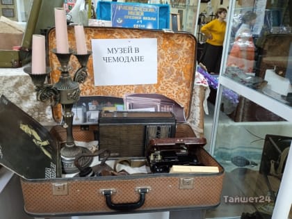 Тайшетский музей — в чемодане