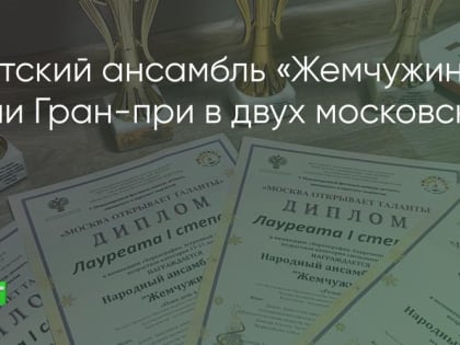 Братчане завоевали гран-при в двух московских конкурсах