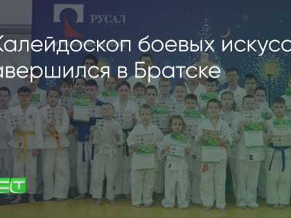 В Братске в Центре спортивных единоборств «Сокол»  завершился «Калейдоскоп боевых искусств»