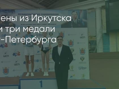 Иркутские спортсмены завоевали медали на международном турнире по прыжкам на батуте