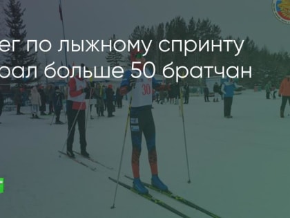 Открытые соревнования по лыжному спринту проходят в Братске