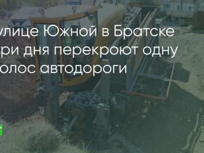 Плановые работы на улице Южной в Братске