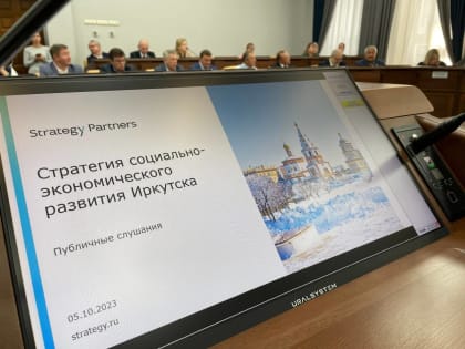 Публичные слушания по проекту стратегии социально-экономического развития города прошли в Иркутске