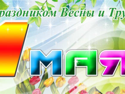 Мэр Тайшетского района: Примите искренние поздравления с Первомаем!