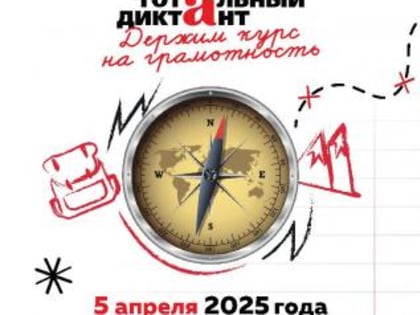 5 апреля в 13-00 напишем Тотальный диктант о путешествиях и любви 12+