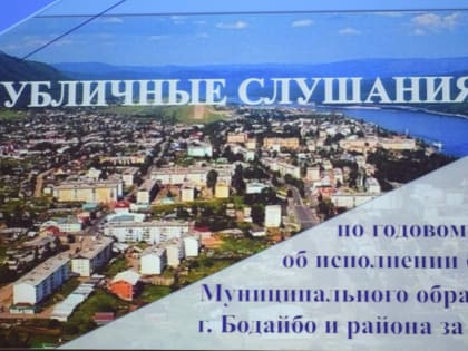 Публичные слушания по вопросу «Отчет об исполнении бюджета муниципального образования г. Бодайбо и района за 2023 год».