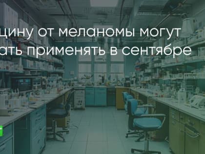 Вакцину от меланомы могут начать применять в сентябре