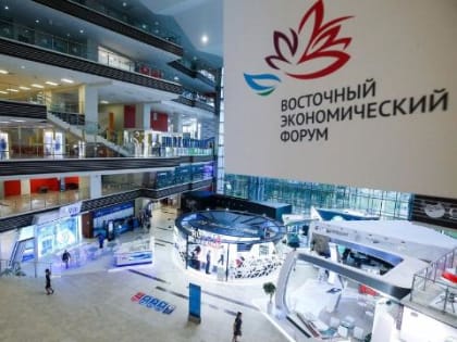Восточный экономический форум пройдет с 3 по 6 сентября