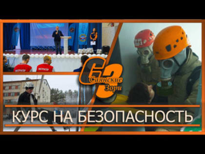Представители «Школы безопасности» провели экспедицию в Саянске