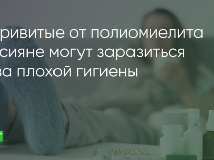 Опасность полиомиелита: что нужно знать взрослым и детям