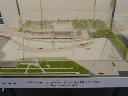 В Благовещенске началось строительство нового терминала аэропорта