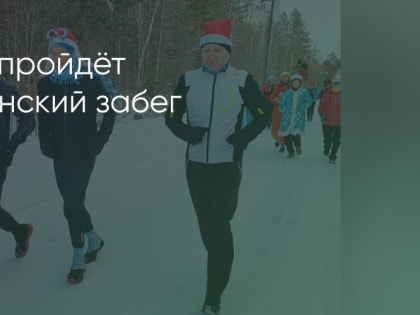 Братчан приглашают на Рождественский забег
