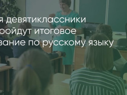 Братские девятиклассники готовятся к итоговому собеседованию по русскому языку