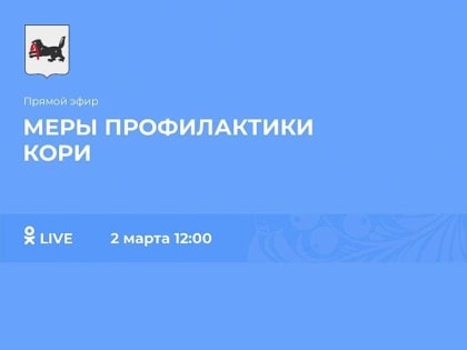 Прямой эфир о профилактике кори проведут в Приангарье 2 марта
