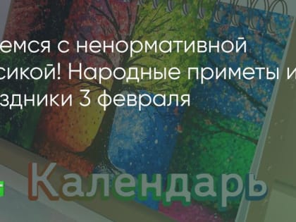 Боремся с ненормативной лексикой! Народные приметы и праздники 3 февраля