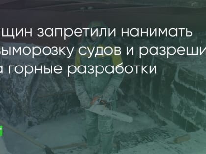 Женщин теперь можно нанимать на выморозку судов и нельзя – на горные разработки