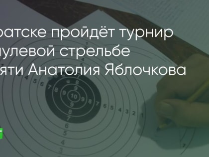 Братчан приглашают принять участие в турнире по пулевой стрельбе