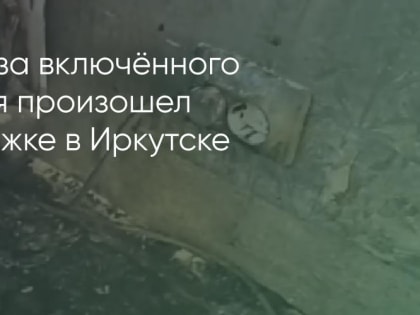 Пожар из-за включённого удлинителя произошел в многоэтажке в Иркутске