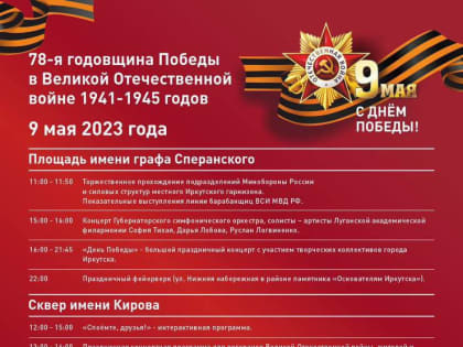 Опубликована программа празднования 9 мая в Иркутске