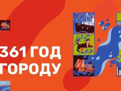 Иркутск 4 июня отпразднует 361-летие со дня основания
