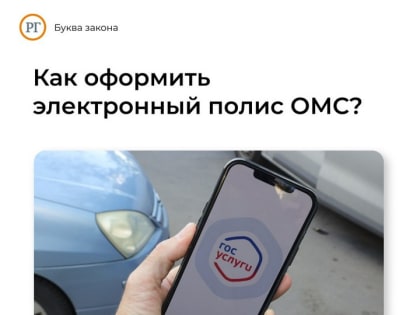 Как оформить электронный полис ОМС