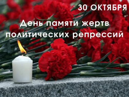 День памяти жертв политических репрессий