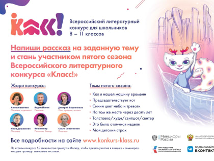 Всероссийский литературный конкурс «Класс!»