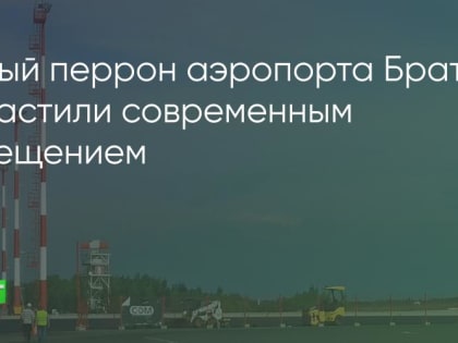 Новый перрон аэропорта Братск оснастили современным освещением