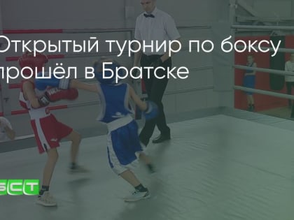 Юные бойцы Братска на ринге: успехи и достижения