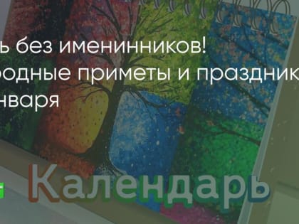 День без именинников! Народные приметы и праздники 19 января