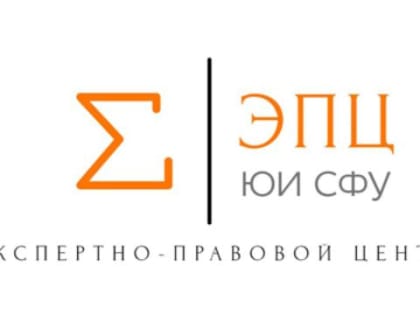 В Юридическом институте СФУ открывается Экспертно-правовой центр