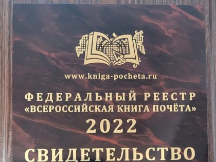 ОГАУЗ ГИМДКБ внесена в Федеральный Реестр «Всероссийская Книга Почета»