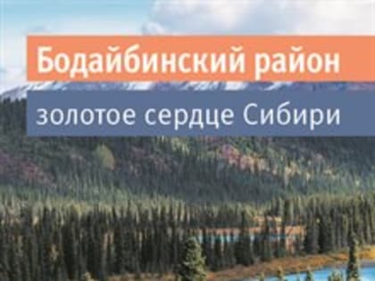Журнал. Бодайбинский район - золотое сердце Сибири. Отчёт мэра за 2017-2022 гг.