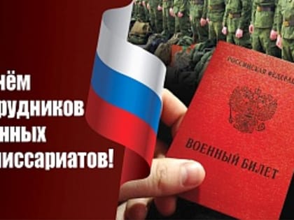С Днем сотрудников военных комиссариатов!