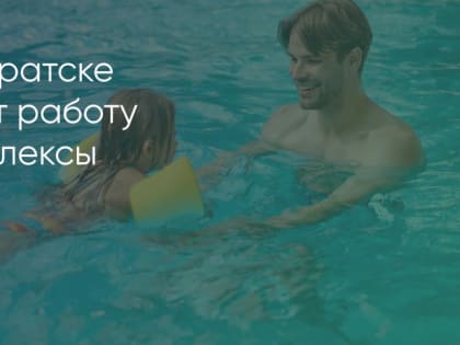 Завтра в Братске возобновят работу спорткомплексы