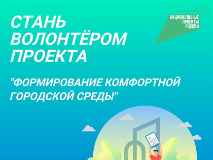 Жителей Иркутской области приглашают стать волонтёрами Всероссийского голосования за объекты благоустройства