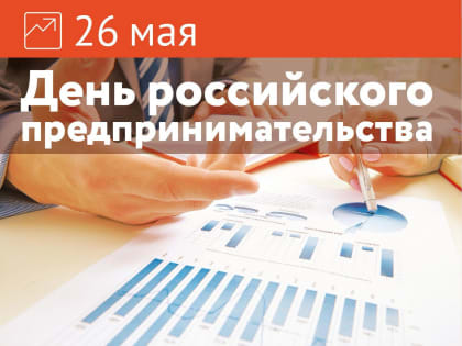 26 мая - День российского предпринимательства