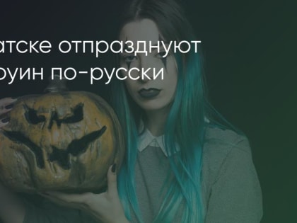 Тыквенный Спас: альтернатива Хэллоуину в России