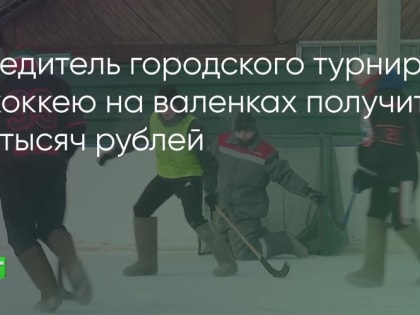 В Братске пройдёт турнир по хоккею на валенках на кубок мэра