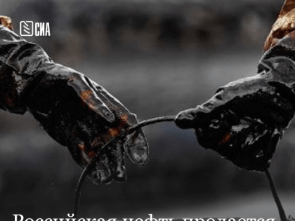 Российская нефть продается по цене гораздо выше потолка. Что это значит?