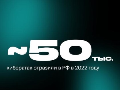 Чернышенко: 50 000 хакерских атак на российские интернет-ресурсы были отражены в 2022 году