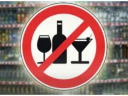 В День молодежи запрещена продажа алкоголя