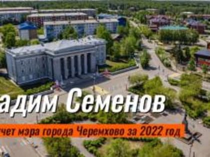 Вадим Семенов выступит с ежегодным отчетом