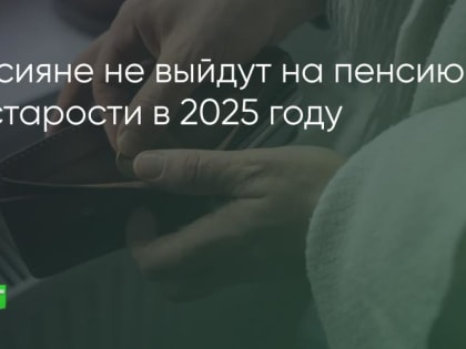Россияне не выйдут на пенсию по старости в этом году