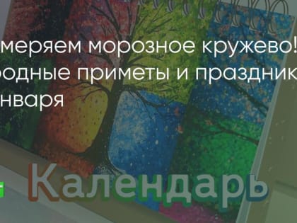 Примеряем морозное кружево! Народные приметы и праздники 24 января