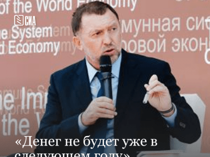 «Денег не будет уже в следующем году». Дерипаска – о перестройке экономики