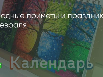 Народные приметы и праздники 19 февраля