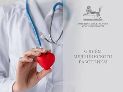 Поздравление Александра Ведерникова с Днем медицинского работника